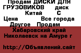 Продам ДИСКИ ДЛЯ ГРУЗОВИКОВ     диск 9.00 R22.5 Китай IJI / СRW › Цена ­ 4 000 - Все города Другое » Продам   . Хабаровский край,Николаевск-на-Амуре г.